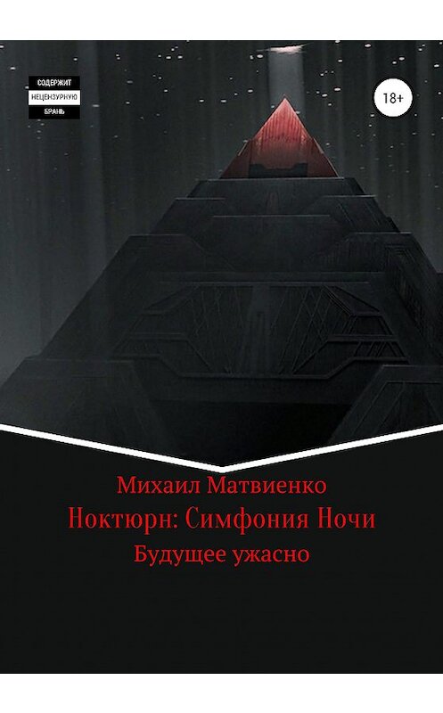 Обложка книги «Ноктюрн: Симфония Ночи» автора Михаил Матвиенко издание 2020 года. ISBN 9785532097209.