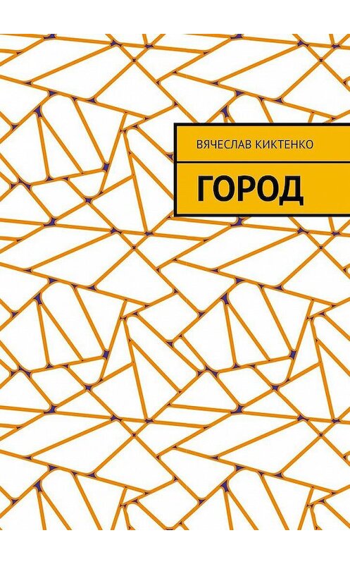 Обложка книги «Город» автора Вячеслав Киктенко. ISBN 9785005176851.