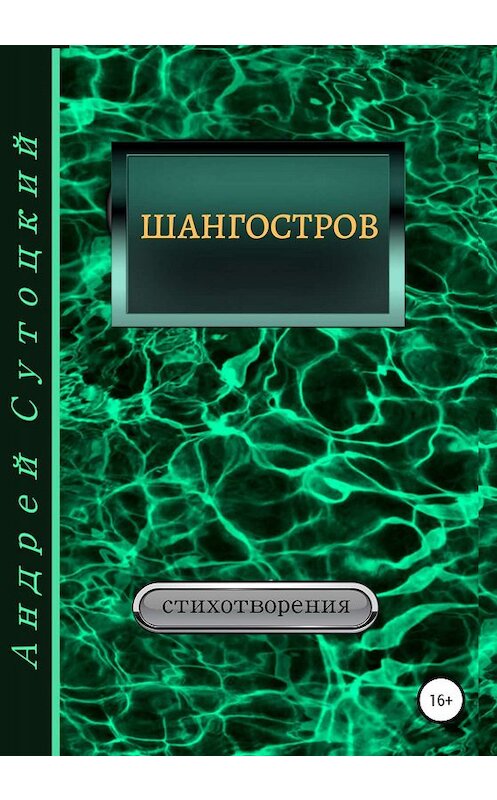 Обложка книги «Шангостров. Сборник стихов» автора Андрея Сутоцкия издание 2019 года.