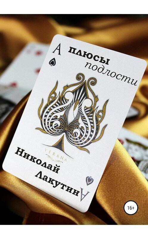 Обложка книги «Плюсы подлости» автора Николая Лакутина издание 2019 года.