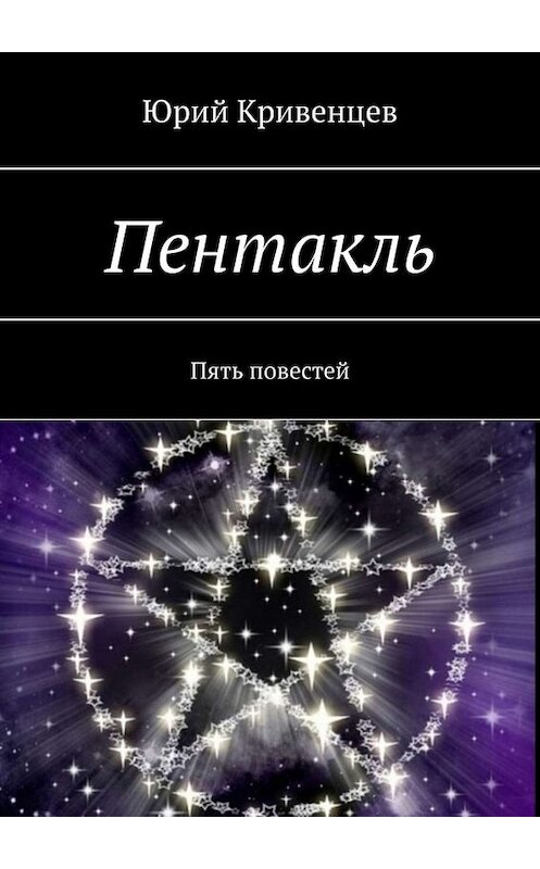Обложка книги «Пентакль. Пять повестей» автора Юрого Кривенцева. ISBN 9785449650900.