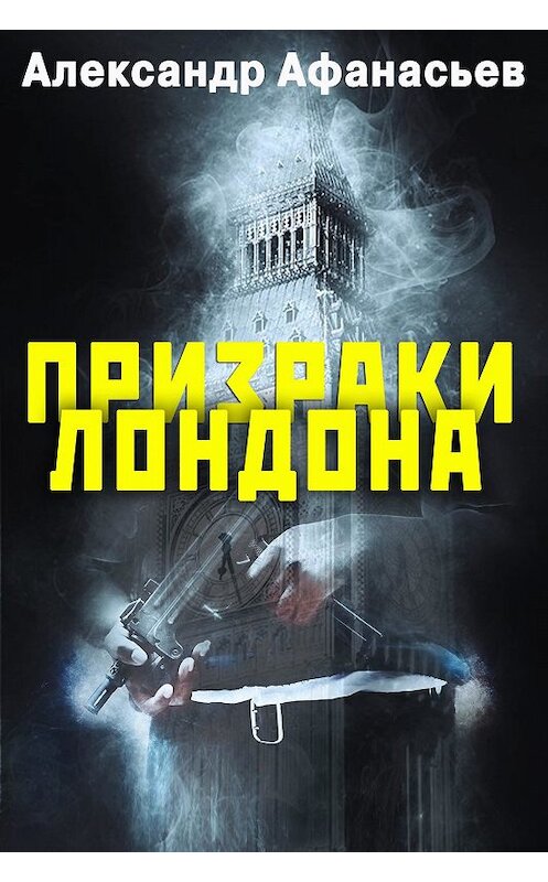 Обложка книги «Призраки Лондона» автора Александра Афанасьева. ISBN 9785900782300.