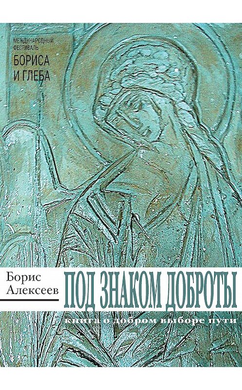 Обложка книги «Под знаком доброты» автора Бориса Алексеева издание 2020 года. ISBN 9785907306363.