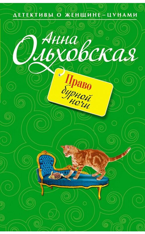 Обложка книги «Право бурной ночи» автора Анны Ольховская издание 2009 года. ISBN 9785699363629.