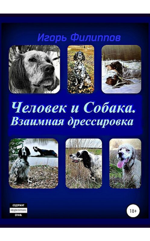 Обложка книги «Человек и собака. Взаимная дрессировка» автора Игоря Филиппова издание 2020 года. ISBN 9785532064300.