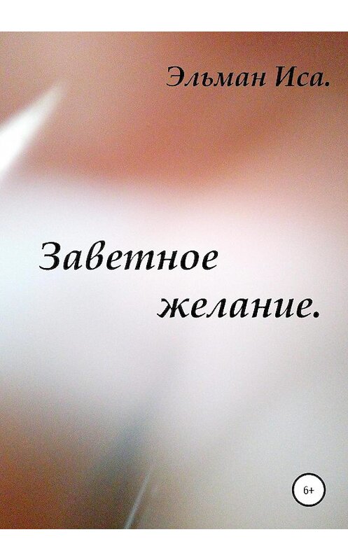 Обложка книги «Заветное желание» автора Эльман Исы издание 2020 года.