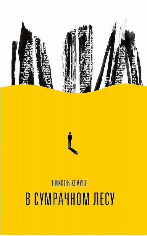 Обложка книги «В сумрачном лесу» автора Николя Краусса. ISBN 9785906999108.