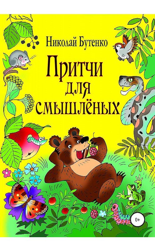 Обложка книги «Притчи для смышлёных» автора Николай Бутенко издание 2020 года.