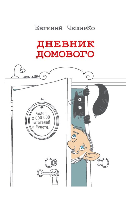 Обложка книги «Дневник Домового» автора Евгеного Чеширки издание 2016 года. ISBN 9785170951178.