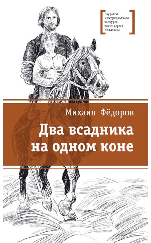 Обложка книги «Два всадника на одном коне» автора Михаила Фёдорова издание 2017 года. ISBN 9785080057045.