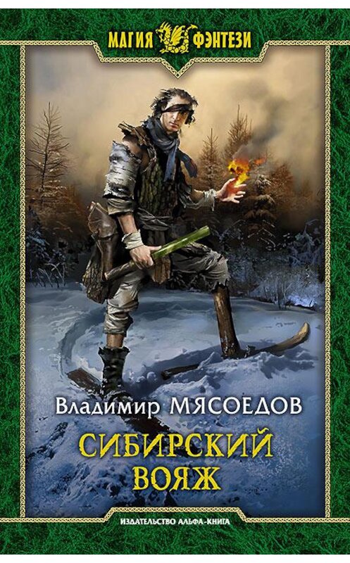 Обложка книги «Сибирский вояж» автора Владимира Мясоедова издание 2018 года. ISBN 9785992226041.