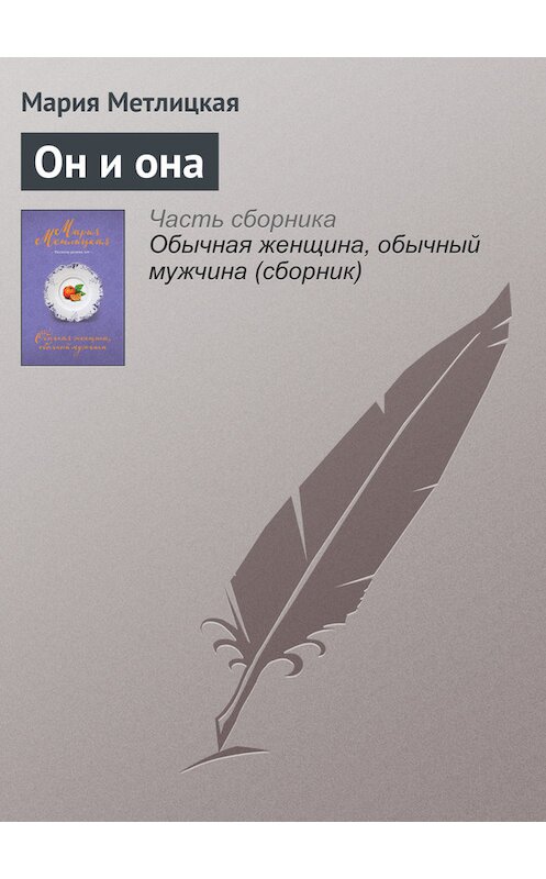 Обложка книги «Он и она» автора Марии Метлицкая издание 2016 года.