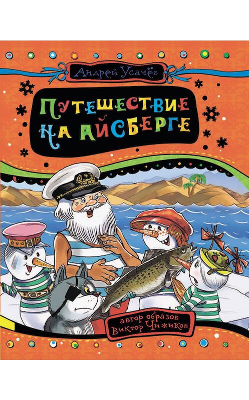 Обложка книги «Путешествие на айсберге» автора Андрея Усачева издание 2016 года. ISBN 9785353081494.
