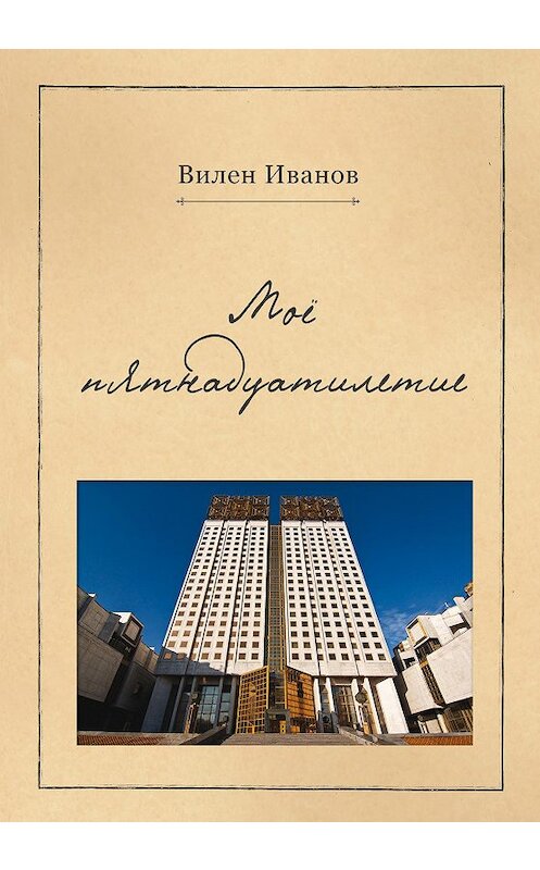 Обложка книги «Моё пятнадцатилетие» автора Вилена Иванова издание 2013 года. ISBN 9785986043494.