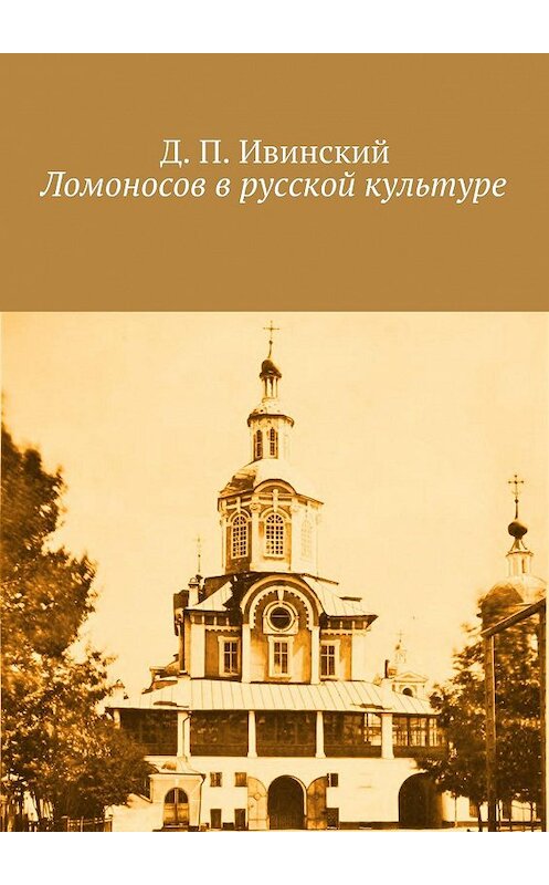 Обложка книги «Ломоносов в русской культуре» автора Дмитрия Ивинския. ISBN 9785447425685.