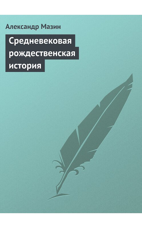 Обложка книги «Средневековая рождественская история» автора Александра Мазина.