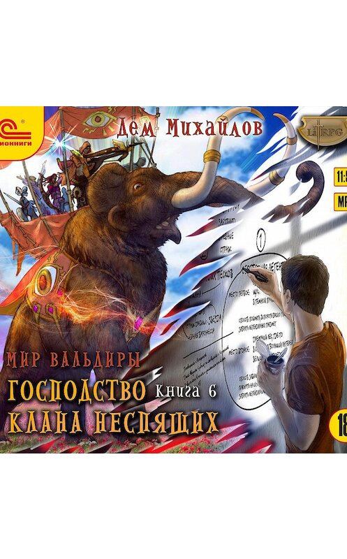 Обложка аудиокниги «Господство клана Неспящих. Книга 6» автора Дема Михайлова.