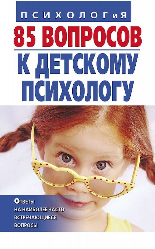 Обложка книги «85 вопросов к детскому психологу» автора Неустановленного Автора издание 2009 года. ISBN 9785170535743.