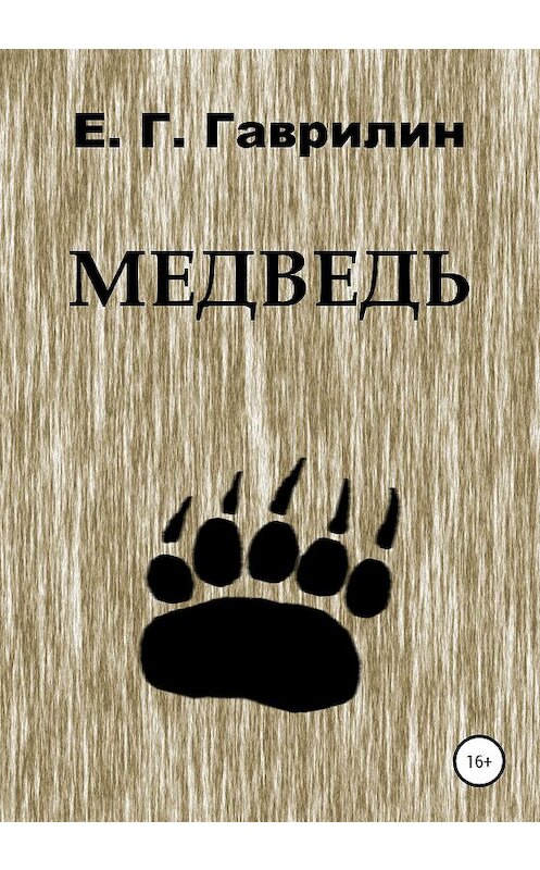Обложка книги «Медведь» автора Евгеного Гаврилина издание 2020 года.
