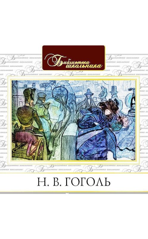 Обложка аудиокниги «Невский проспект» автора Николай Гоголи.