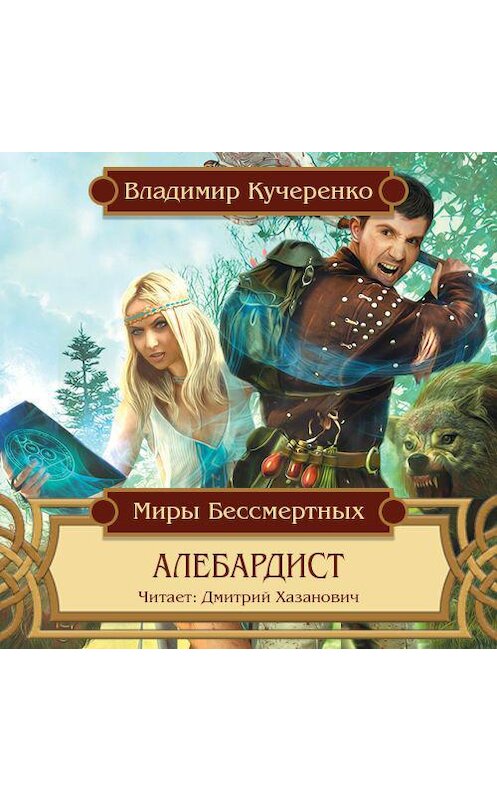 Обложка аудиокниги «Алебардист» автора Владимир Кучеренко.
