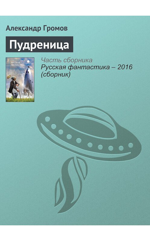 Обложка книги «Пудреница» автора Александра Громова издание 2016 года. ISBN 9785699853564.