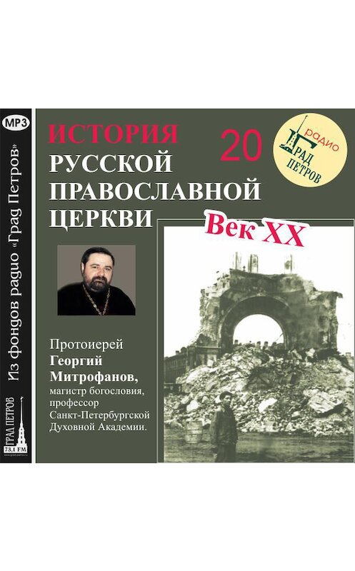 Обложка аудиокниги «Лекция 20. «Гонения на Церковь в 1930-е гг.»» автора Георгия Митрофанова.