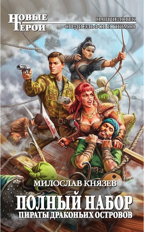 Обложка книги «Пираты Драконьих островов» автора Милослава Князева издание 2015 года. ISBN 9785699772216.