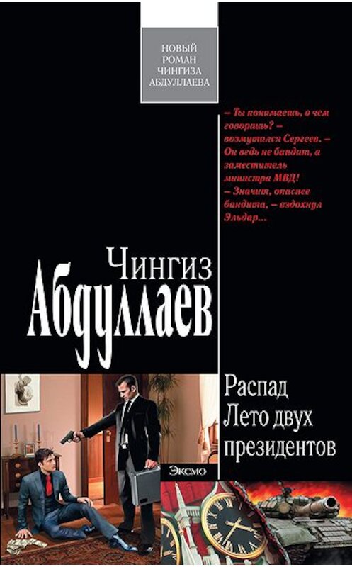 Обложка книги «Лето двух президентов» автора Чингиза Абдуллаева издание 2011 года. ISBN 9785699509775.