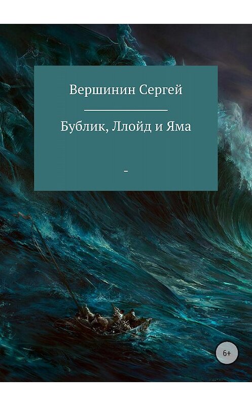 Обложка книги «Бублик, Ллойд и Яма» автора Сергея Вершинина издание 2018 года.
