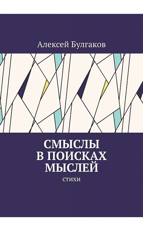 Обложка книги «Смыслы в поисках мыслей. Стихи» автора Алексея Булгакова. ISBN 9785005078452.