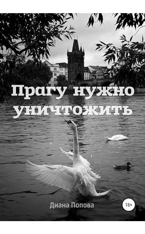 Обложка книги «Прагу нужно уничтожить» автора Дианы Поповы издание 2020 года.