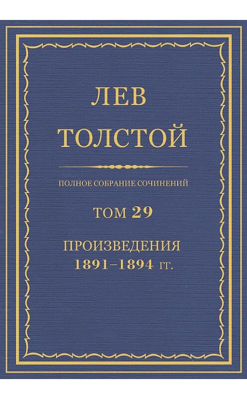 Обложка книги «Полное собрание сочинений. Том 29. Произведения 1891–1894 гг.» автора Лева Толстоя.