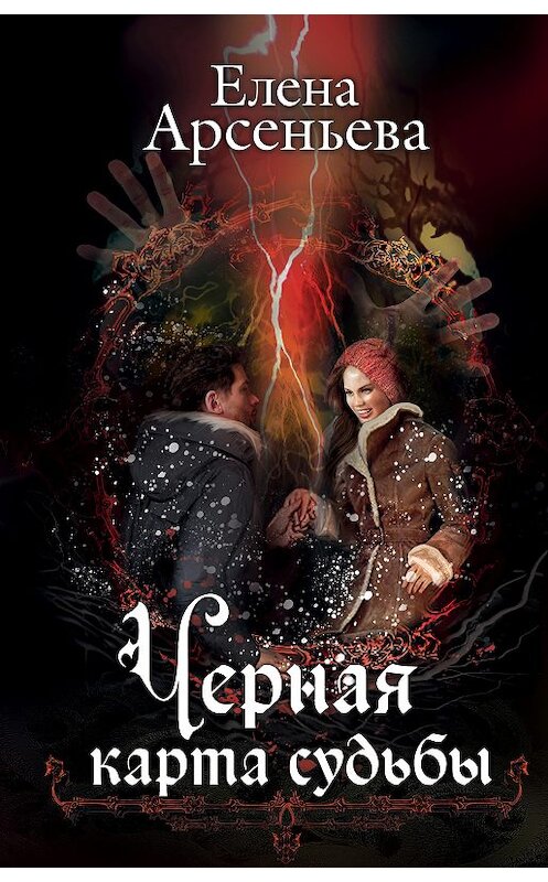Обложка книги «Черная карта судьбы» автора Елены Арсеньевы издание 2019 года. ISBN 9785040989973.