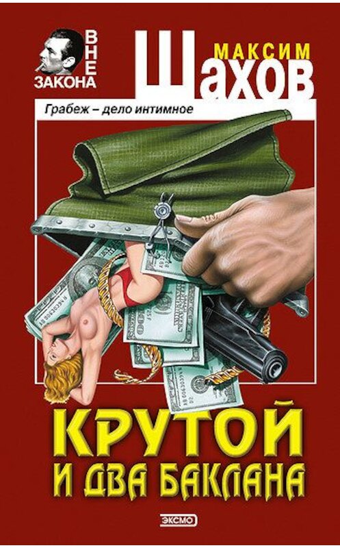 Обложка книги «Крутой и два баклана» автора Максима Шахова издание 2002 года. ISBN 5040092164.