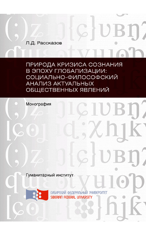 Обложка книги «Природа кризиса сознания в эпоху глобализации: социально-философский анализ актуальных общественных явлений» автора Леонида Рассказова. ISBN 9785763829945.