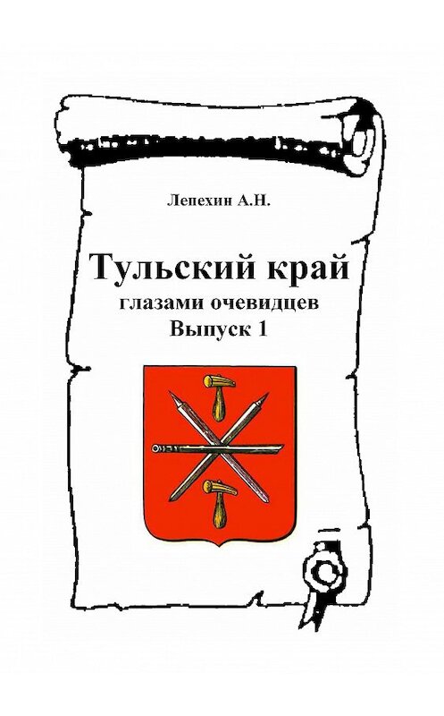 Обложка книги «Тульский край глазами очевидцев. Выпуск 1» автора Неустановленного Автора. ISBN 5865231022.
