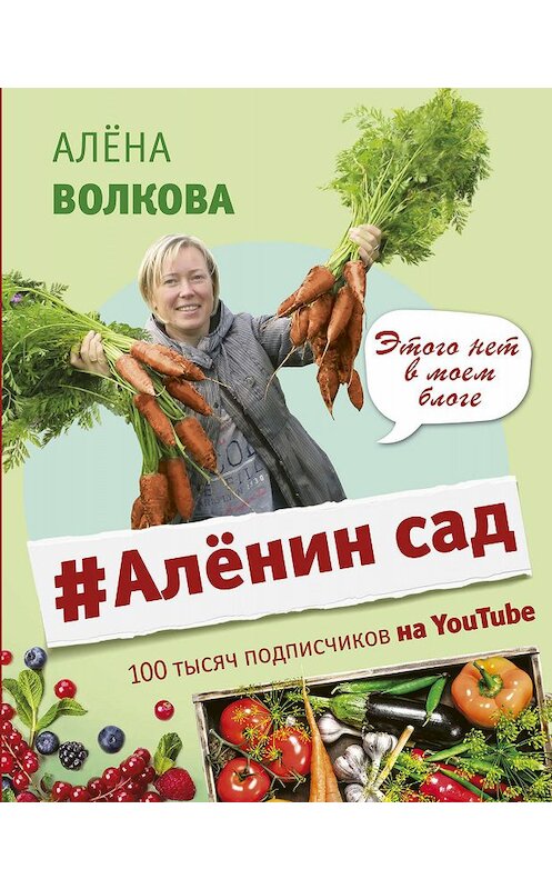 Обложка книги «#Аленин сад» автора Алёны Волковы издание 2019 года. ISBN 9785171123116.