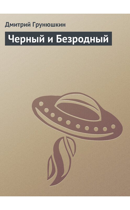 Обложка книги «Черный и Безродный» автора Дмитрия Грунюшкина.