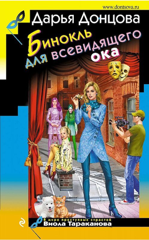 Обложка книги «Бинокль для всевидящего ока» автора Дарьи Донцовы. ISBN 9785041011352.