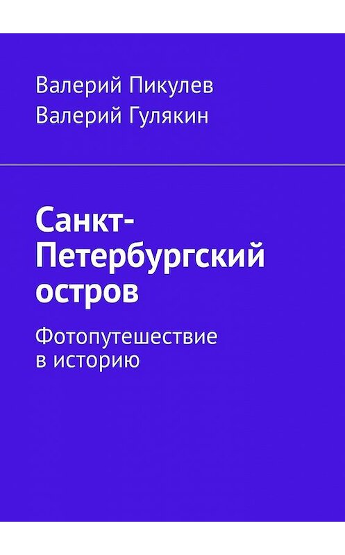 Обложка книги «Санкт-Петербургский остров. Фотопутешествие в историю» автора . ISBN 9785448578113.