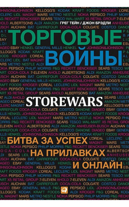 Обложка книги «Торговые войны. Битва за успех на прилавках и онлайн» автора  издание 2014 года. ISBN 9785961432374.