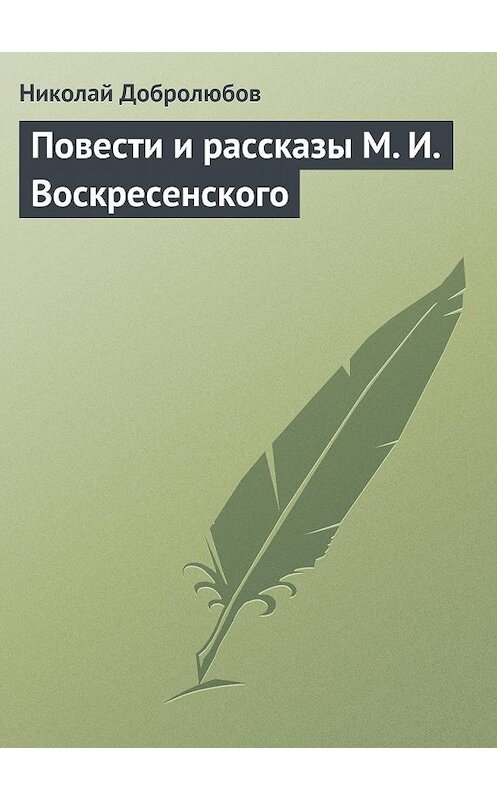 Обложка книги «Повести и рассказы М. И. Воскресенского» автора Николая Добролюбова.