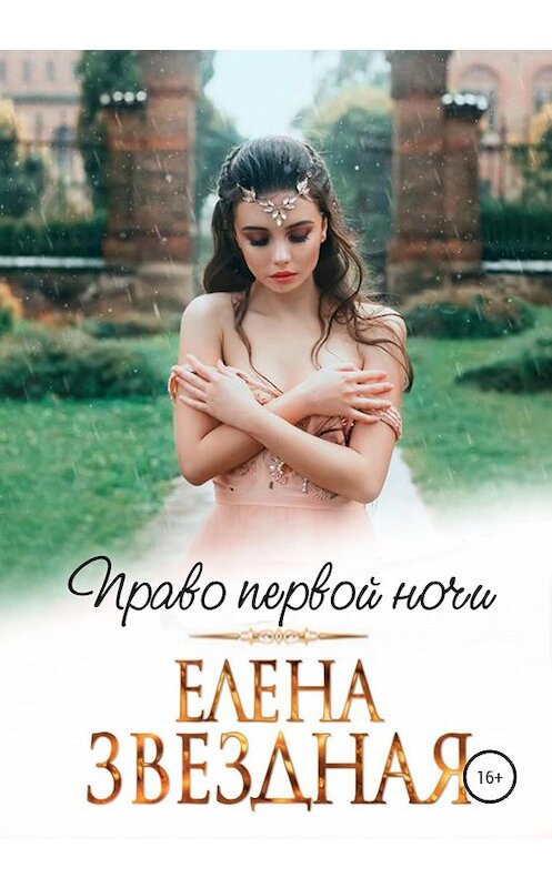Обложка книги «Право первой ночи» автора Елены Звездная издание 2020 года.
