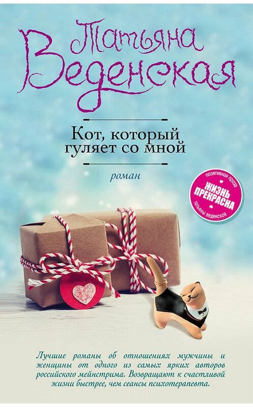 Обложка книги «Кот, который гуляет со мной» автора Татьяны Веденская издание 2017 года. ISBN 9785699957804.