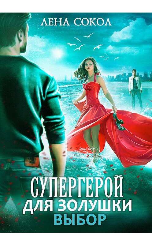 Обложка книги «Супергерой для Золушки – 2: Выбор» автора Лены Сокол.