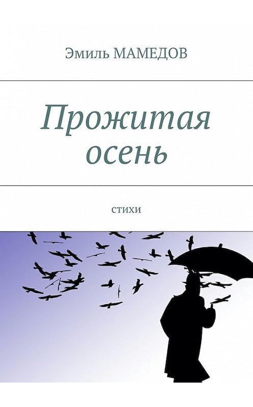 Обложка книги «Прожитая осень. Стихи» автора Эмиля Мамедова. ISBN 9785448361111.