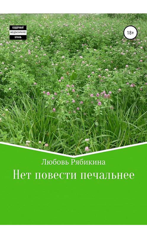 Обложка книги «Нет повести печальнее» автора Любовь Рябикины издание 2020 года.