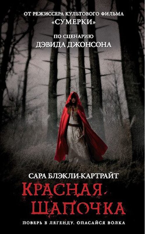Обложка книги «Красная Шапочка» автора Сары Блэкли-Картрайта издание 2011 года. ISBN 9785699478613.