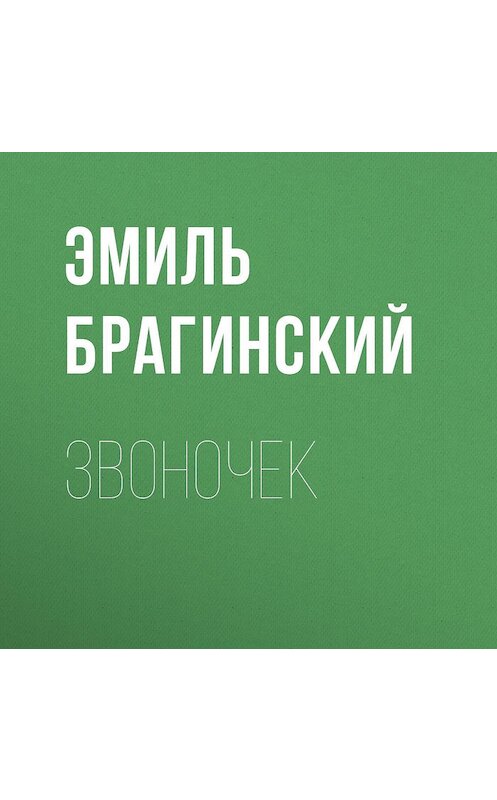 Обложка аудиокниги «Звоночек» автора Эмиля Брагинския.